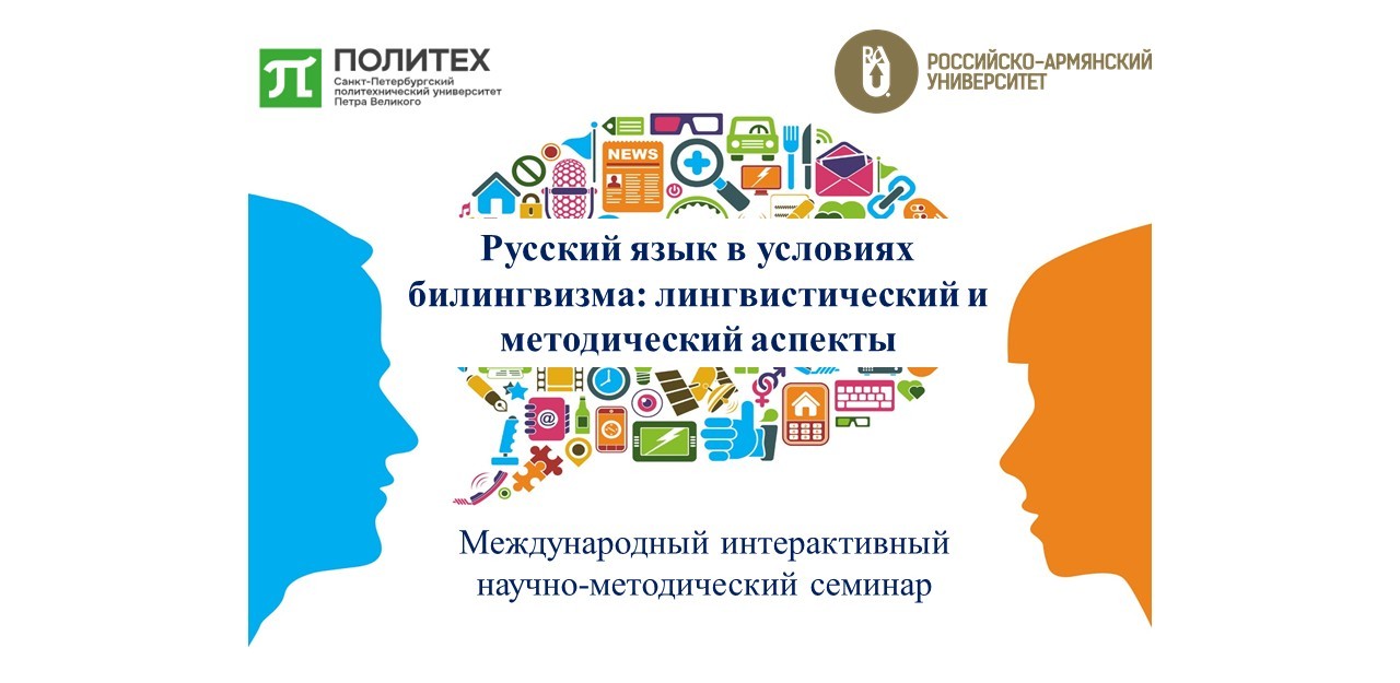 23 июня в Центре русистики РАУ состоится Международный интерактивный научно-методический семинар «Русский язык в условиях билингвизма: лингвистический и методический аспекты»