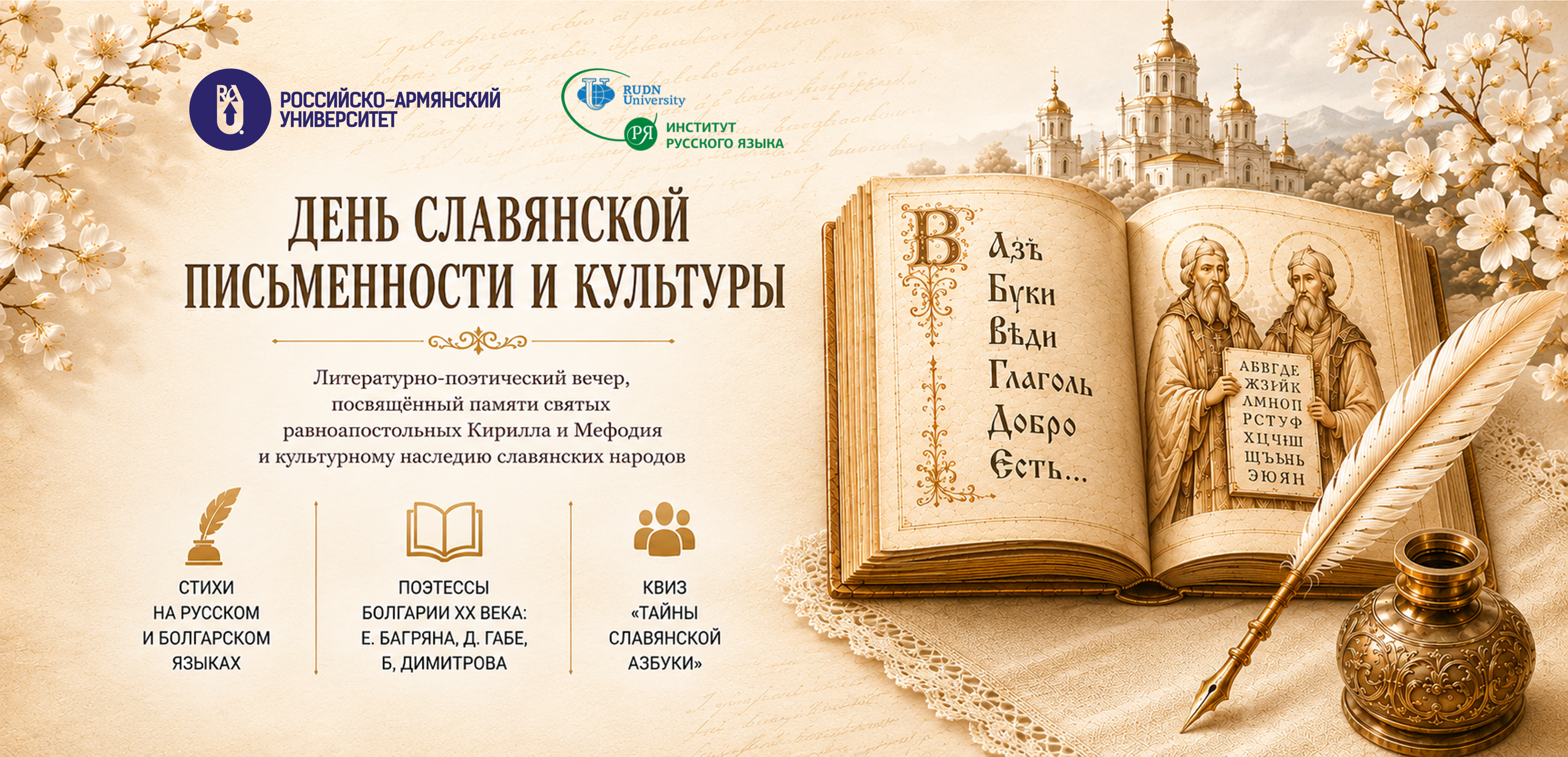 День славянской письменности и культуры в РАУ: поэзия, которая объединяет эпохи, языки и сердца