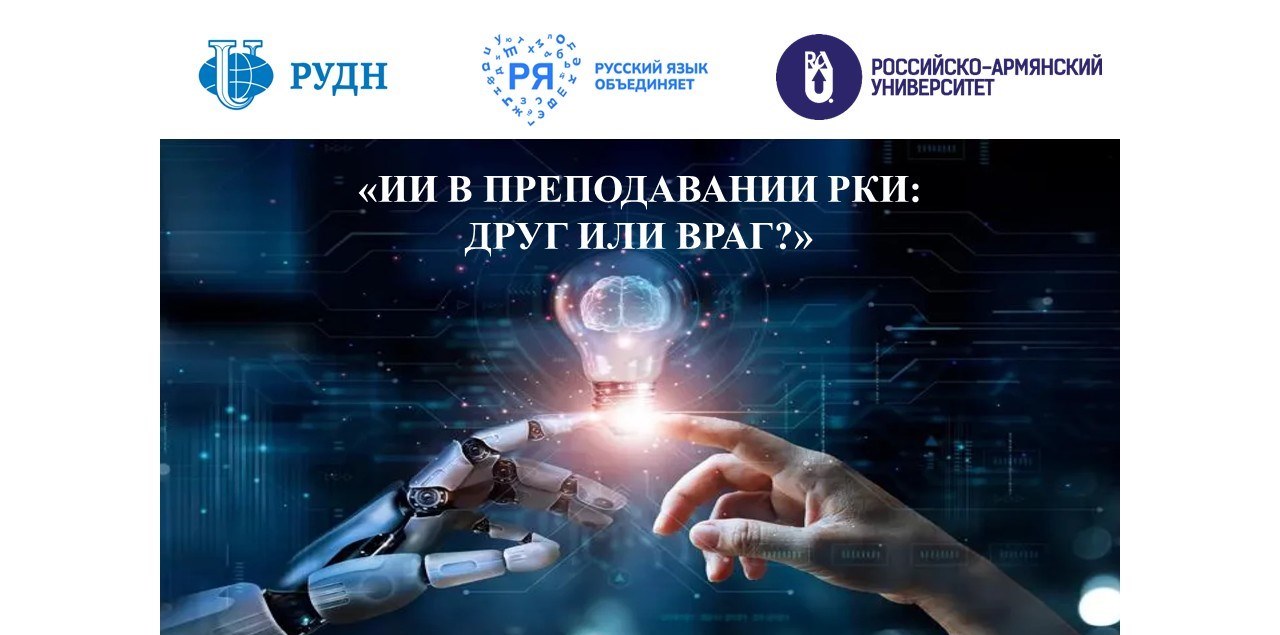 «ИИ в преподавании РКИ: друг или враг?» – тема грядущего научно-методического семинара