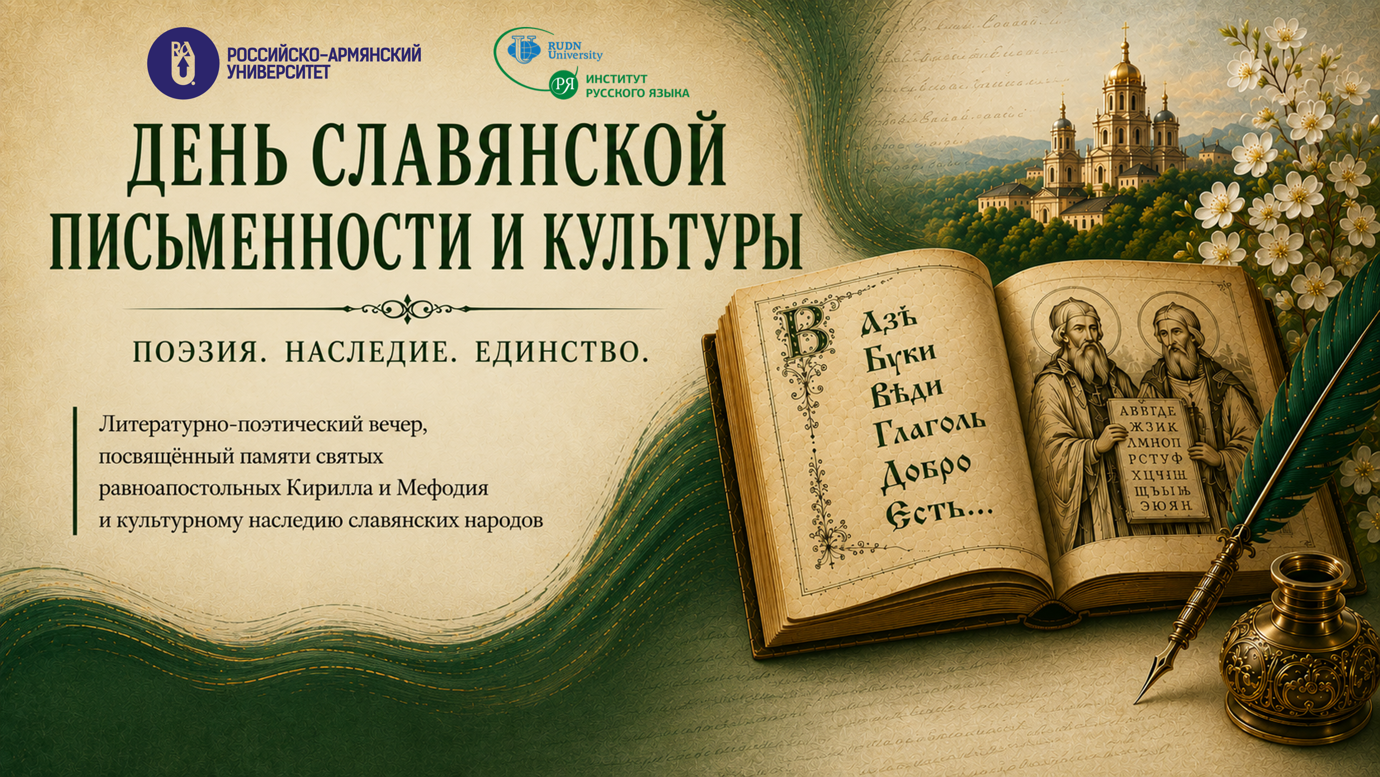 День славянской письменности и культуры в РАУ: поэзия, которая объединяет эпохи, языки и сердца