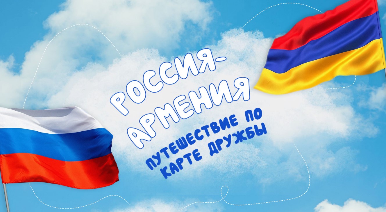🌍 Телемост «Россия – Армения: путешествие по карте дружбы»