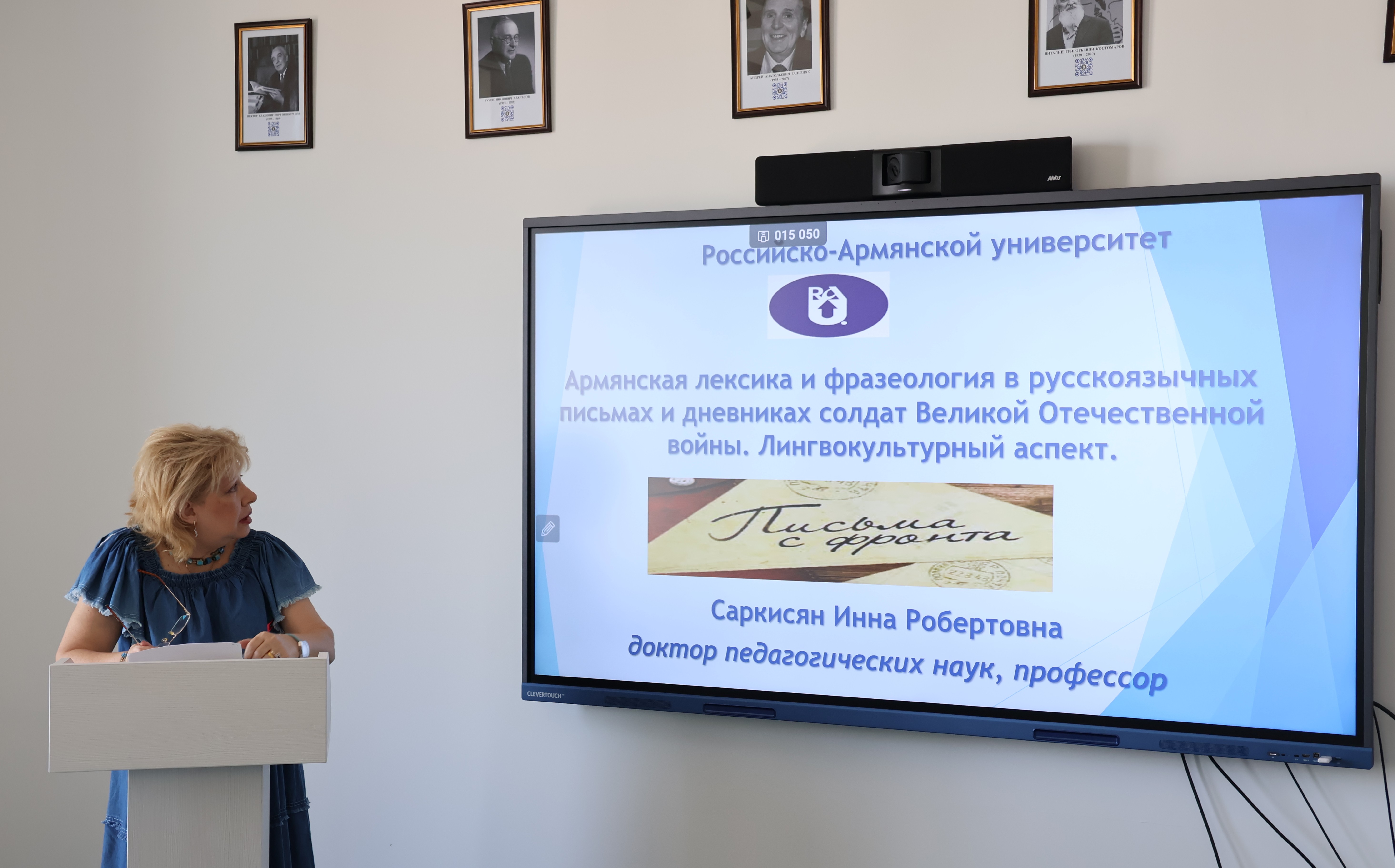 Профессор кафедры русского языка и профессиональной коммуникации РАУ Инна Саркисян выступила с докладом об армянской лексике в русскоязычных письмах солдат ВОВ