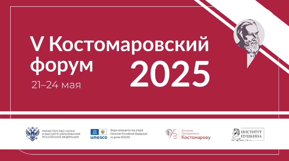 Филологи РАУ приняли участие в V Костомаровском форуме